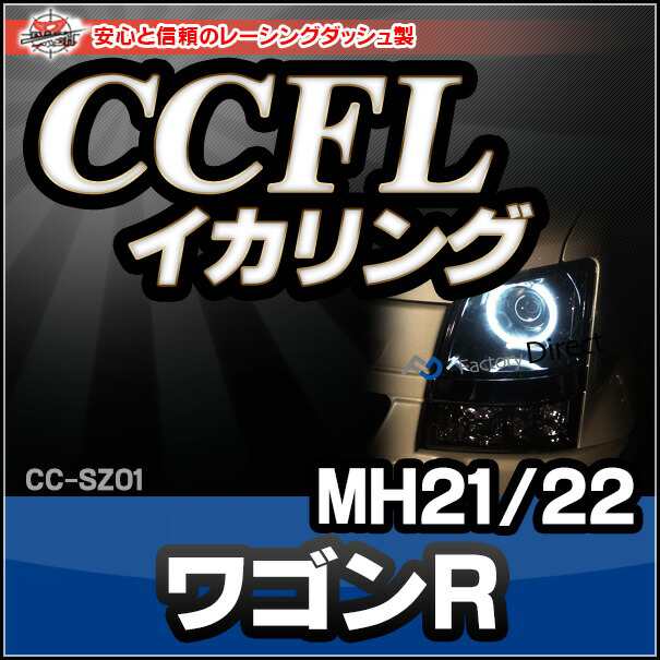 CC-SZ01 SUZUKI・スズキ・ワゴンR MH21S MH22S・3代目・プロジェクター CCFLイカリング・冷極管エンジェルアイ（レーシングダッシュ CCFL イカリング カーアクセサリー） 9,600円