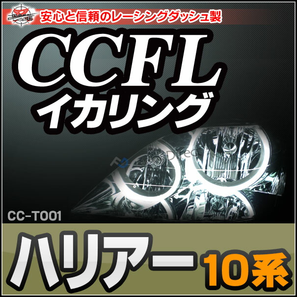 CC-TO01 Harrier ハリアー(10系) CCFLイカリング・冷極管エンジェルアイ TOYOTA トヨタ レーシングダッシュ製 (CCFL イカリング カーアクセサリー インバーター ランプ パーツ トヨタ車ヘッドライト )