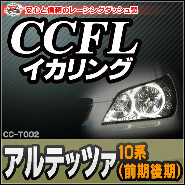CC-TO02 Altezza アルテッツァ(10系 前期後期) CCFLイカリング・冷極管エンジェルアイ TOYOTA トヨタ レーシングダッシュ製 （レーシングダッシュ CCFL イカリング カーアクセサリー インバーター ランプ)