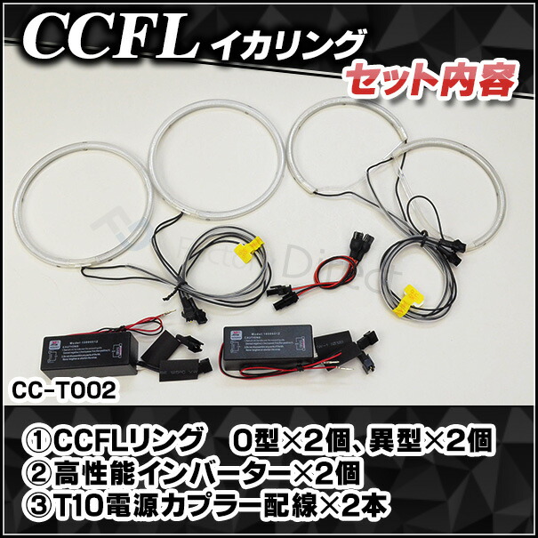 CC-TO02 Altezza アルテッツァ(10系 前期後期) CCFLイカリング・冷極管エンジェルアイ TOYOTA トヨタ レーシングダッシュ製 （レーシングダッシュ CCFL イカリング カーアクセサリー インバーター ランプ)_2