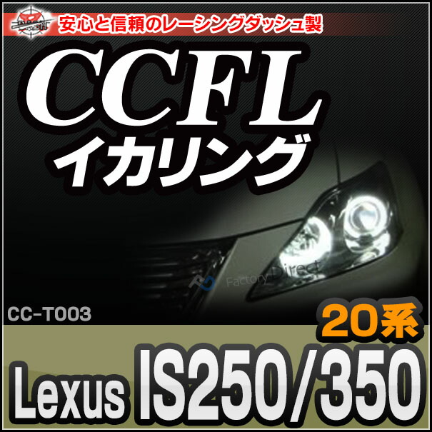 CC-TO03 Lexusレクサス IS250 350(20系) CCFLイカリング・冷極管エンジェルアイ TOYOTA トヨタ レーシングダッシュ製 （レーシングダッシュ CCFL イカリング カーアクセサリー インバーター ランプ )