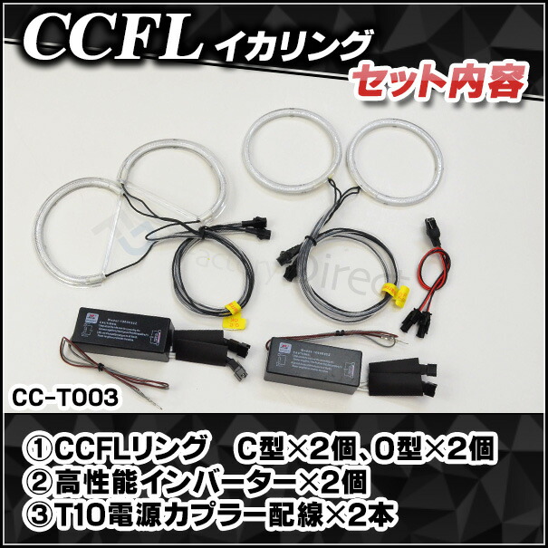 CC-TO03 Lexusレクサス IS250 350(20系) CCFLイカリング・冷極管エンジェルアイ TOYOTA トヨタ レーシングダッシュ製 （レーシングダッシュ CCFL イカリング カーアクセサリー インバーター ランプ )_2