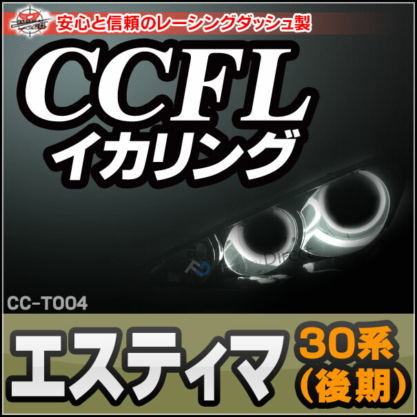 CC-TO04 Estima エスティマ(30系 後期) CCFLイカリング・冷極管エンジェルアイ TOYOTA トヨタ レーシングダッシュ製 （レーシングダッシュ CCFL イカリング カーアクセサリー インバーター ランプ )