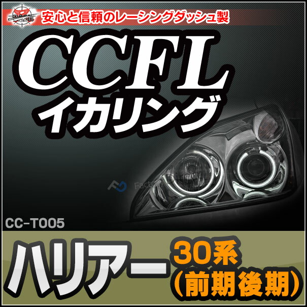 CC-TO05 Harrier ハリアー(30系 前期後期) CCFLイカリング・冷極管エンジェルアイ TOYOTA トヨタ レーシングダッシュ製 （レーシングダッシュ CCFL イカリング カーアクセサリー インバーター)