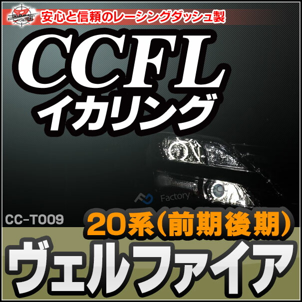 CC-TO09 Vellfire ヴェルファイア(20系 前期後期) CCFLイカリング・冷極管エンジェルアイ TOYOTA トヨタ レーシングダッシュ製 （レーシングダッシュ CCFL イカリング カーアクセサリー )