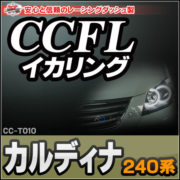 CC-TO10 Caldina カルディナ(240系) CCFLイカリング・冷極管エンジェルアイ TOYOTA トヨタ レーシングダッシュ製 （レーシングダッシュ CCFL イカリング カーアクセサリー インバーター ランプ )