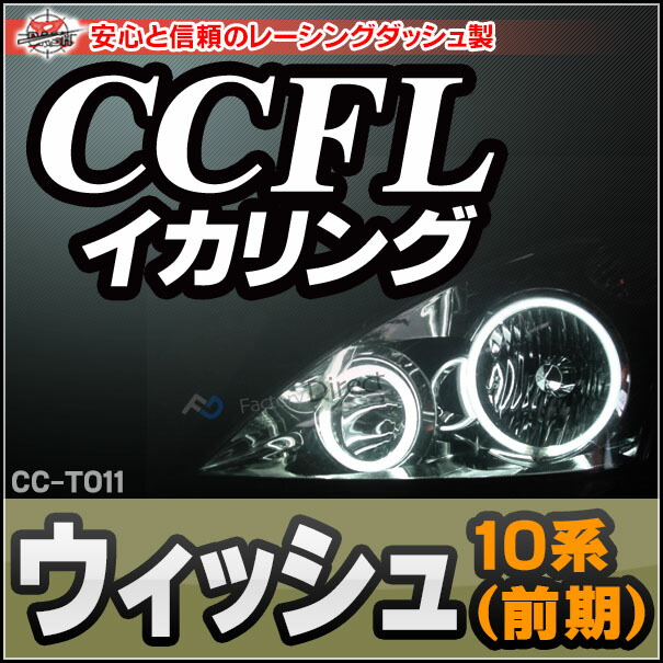 CC-TO11 Wish ウィッシュ(10系 前期) CCFLイカリング・冷極管エンジェルアイ TOYOTA トヨタ レーシングダッシュ製 （レーシングダッシュ CCFL イカリング カーアクセサリー インバーター ランプ )