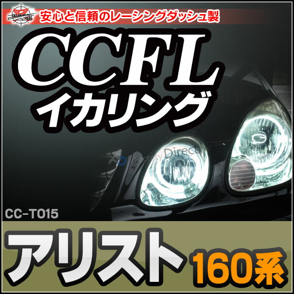 CC-TO15 Aristo アリスト(160系) CCFLイカリング・冷極管エンジェルアイ TOYOTA トヨタ レーシングダッシュ製 （レーシングダッシュ CCFL イカリング カーアクセサリー インバーター ランプ )