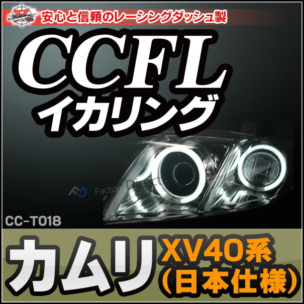 CC-TO18 Camry カムリ(XV40系 日本仕様) CCFLイカリング・冷極管エンジェルアイ TOYOTA トヨタ レーシングダッシュ製 （レーシングダッシュ CCFL イカリング カーアクセサリー インバーター ランプ )
