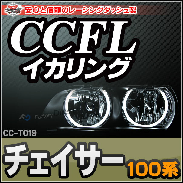 CC-TO19 Chaser チェイサー(100系) CCFLイカリング・冷極管エンジェルアイ TOYOTA トヨタ レーシングダッシュ製 （レーシングダッシュ CCFL イカリング カーアクセサリー インバーター ランプ )