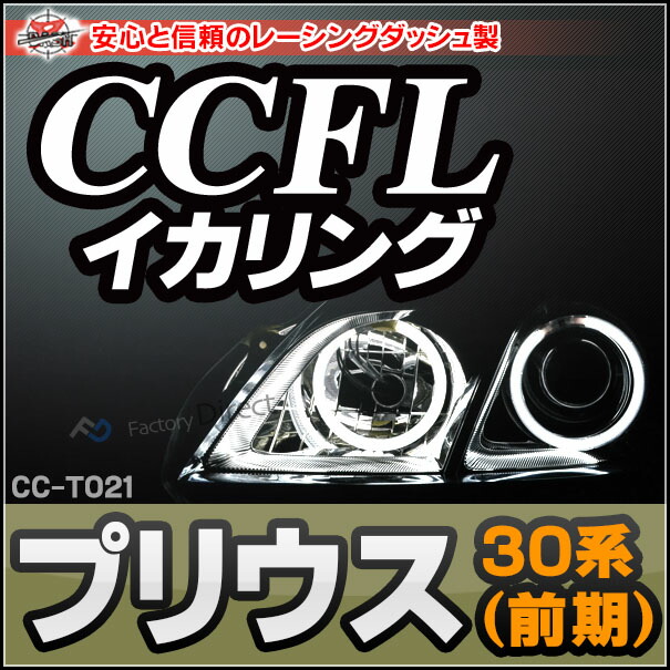 CC-TO21 Prius プリウス(30系 前期) CCFLイカリング・冷極管エンジェルアイ TOYOTA トヨタ レーシングダッシュ製 （レーシングダッシュ CCFL イカリング カーアクセサリー インバーター ランプ ) 8,470円