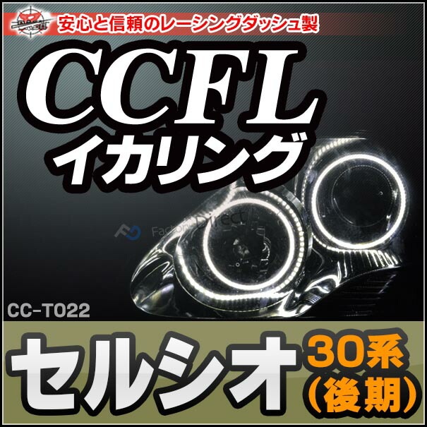 CC-TO22 Celsior セルシオ(30系 後期) CCFLイカリング・冷極管エンジェルアイ TOYOTA トヨタ レーシングダッシュ製 (CCFL イカリング カーアクセサリー インバーター ランプ パーツ ヘッドライト )