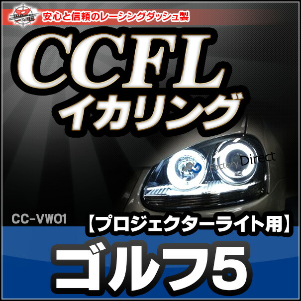 CC-VW01・VW フォルクスワーゲン・Golf V ・ゴルフ5（キセノンプロジェクター）・CCFLイカリング・冷極管エンジェルアイ（レーシングダッシュ CCFL イカリング カー）