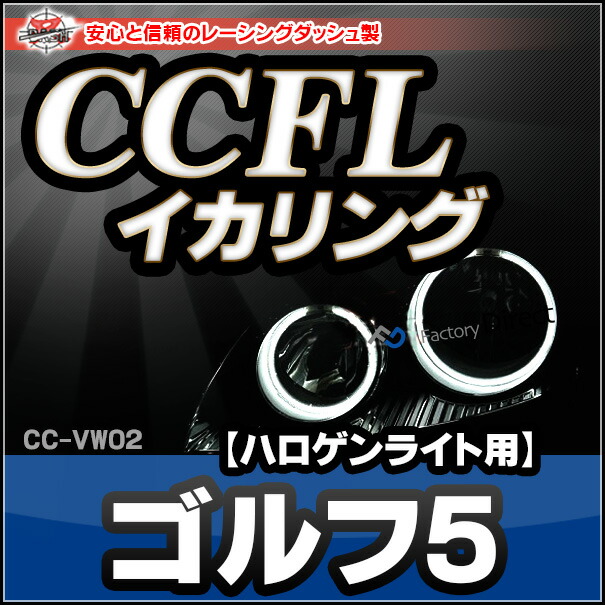 CC-VW02・VW フォルクスワーゲン・Golf V ・ゴルフ5（ハロゲンライト）・CCFLイカリング・冷極管エンジェルアイ（レーシングダッシュ CCFL イカリング カーアクセサリー）