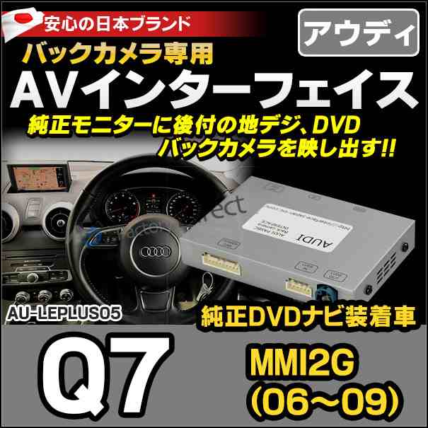 受注生産品) AU-LEPLUS05 AUDI アウディ LE-PLUS AVインターフェイス Q7(MMI 2G 2006-2009 DVDナビ装着車)  地デジ インターフェイス バ カー用品