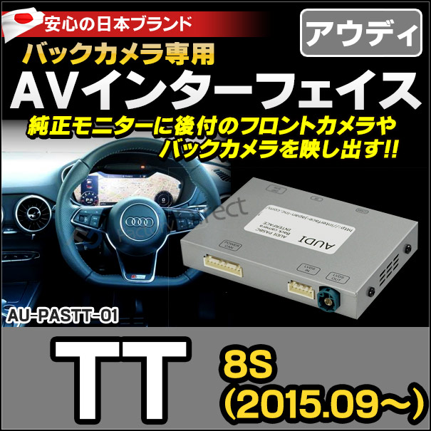 AUDI PAS-TT バックカメラインターフェイスTT(8S 2015.09以降 ※TTS不可) AUDI アウディ(インターフェイス バックカメラ割り込み 純正モニター インターフェイスジャパン バックカメラ追加)