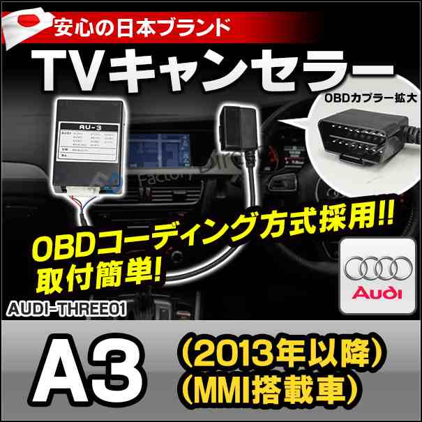 AU3-01 AUDI アウディ TVキャンセラー TVフリー A3(2013 09以降 MMI搭載車)OBDコーディング方式(TVキャンセラー TVジャンパー 割り込み