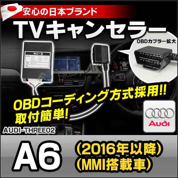 AU3-02 AUDI アウディ TVキャンセラー TVフリー A6(2016以降 MMI搭載車)OBDコーディング方式(TVキャンセラー TVジャンパー 割り込み 純正