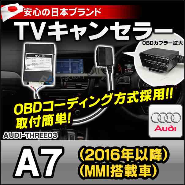 AU3-03 AUDI アウディ TVキャンセラー TVフリー A7(2016以降 MMI搭載車) OBDコーディング方式 (TVキャンセラー TVジャンパー 割り込み 純