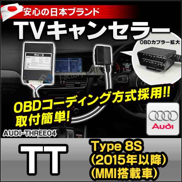 AU3-04 AUDI アウディ TVキャンセラー TVフリー TT (8S 2015以降 MMI搭載車）OBDコーディング方式 (TVキャンセラー TVジャンパー 割り込