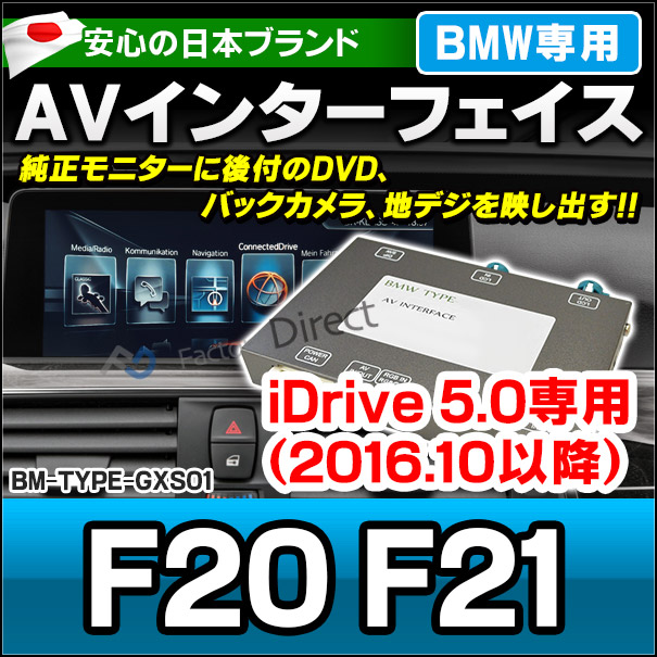 BMW TYPE GXS01 AVインターフェイス 1シリーズ F20 F21(2016.10以降 H28.10以降) (インターフェイス 地デジ 割り込み 純正モニター インターフェイスジャパン バックカメラ)