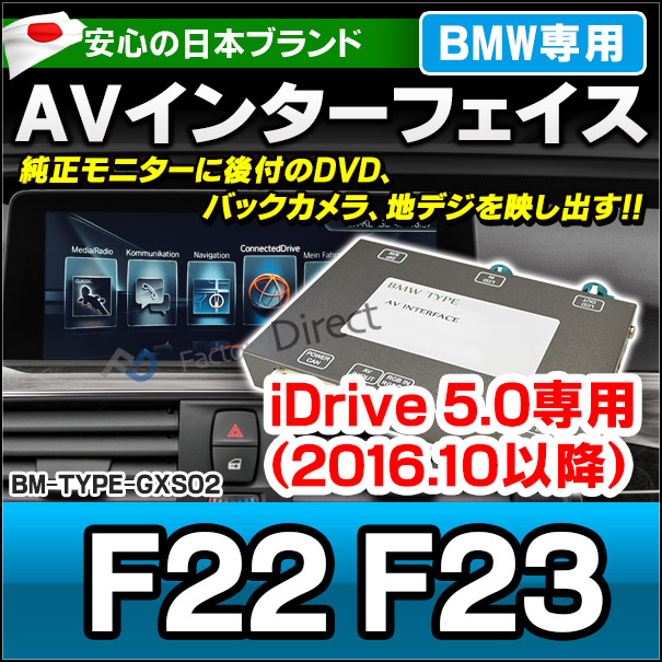 BMW TYPE GXS02 AVインターフェイス 2シリーズ F22 F23(2016.10以降 H28.10以降) (インターフェイス 地デジ 割り込み 純正モニター インターフェイスジャパン バックカメラ)