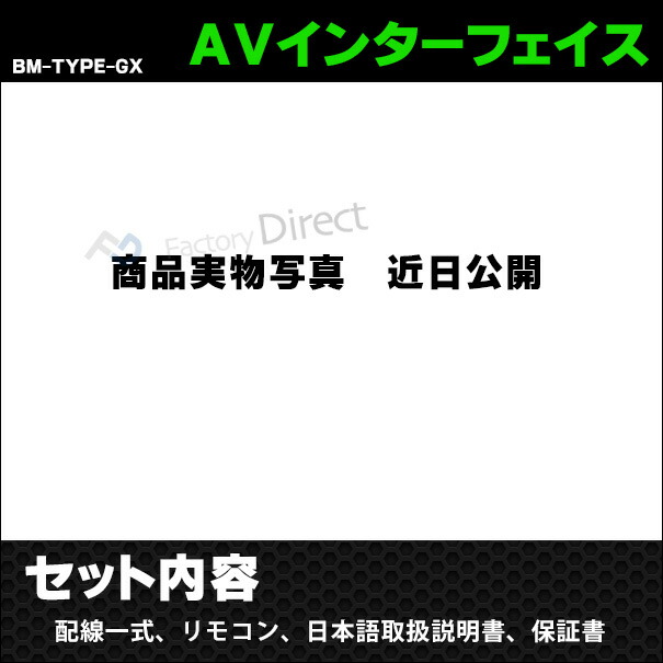 BMW TYPE GXS02 AVインターフェイス 2シリーズ F22 F23(2016.10以降 H28.10以降) (インターフェイス 地デジ 割り込み 純正モニター インターフェイスジャパン バックカメラ)