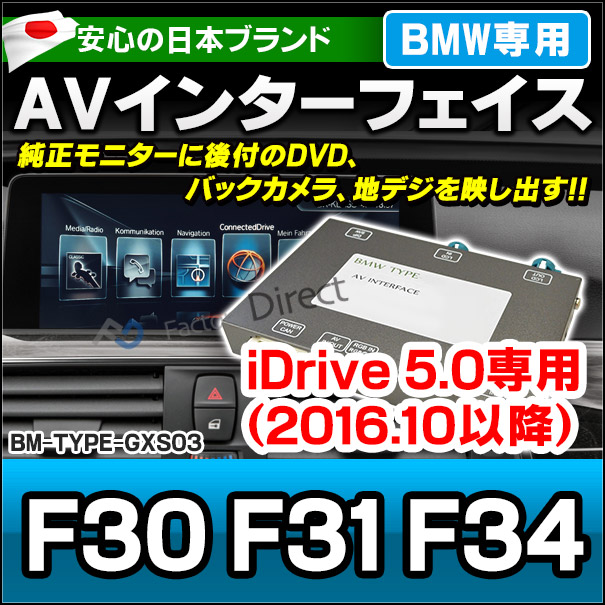 BMW TYPE GXS03 AVインターフェイス 3シリーズ F30 F31 F34(2016.10以降 H28.10以降) (インターフェイス 地デジ 割り込み 純正モニター インターフェイスジャパン バックカメラ)