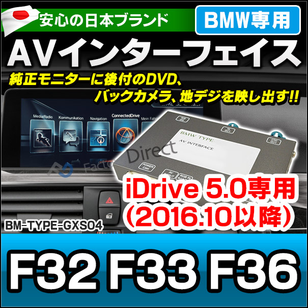 BMW TYPE GXS04 AVインターフェイス 4シリーズ F32 F33 F36(2016.10以降 H28.10以降) (インターフェイス 地デジ 割り込み 純正モニター インターフェイスジャパン バックカメラ)