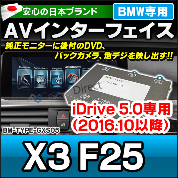 BMW TYPE GXS05 AVインターフェイス X3シリーズ F25(2016.10以降 H28.10以降) (インターフェイス 地デジ 割り込み 純正モニター インターフェイスジャパン バックカメラ)