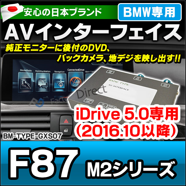 BMW TYPE GXS07 AVインターフェイス M2シリーズ F87(2016.10以降 H28.10以降) (インターフェイス 地デジ 割り込み 純正モニター インターフェイスジャパン バックカメラ) 48,000円