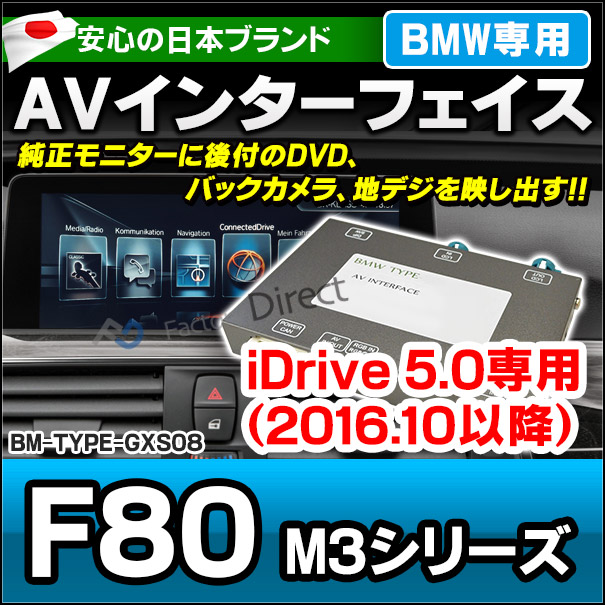 BMW TYPE GXS08 AVインターフェイス M3シリーズF80(2016.10以降 H28.10以降) (インターフェイス 地デジ 割り込み 純正モニター インターフェイスジャパン バックカメラ)