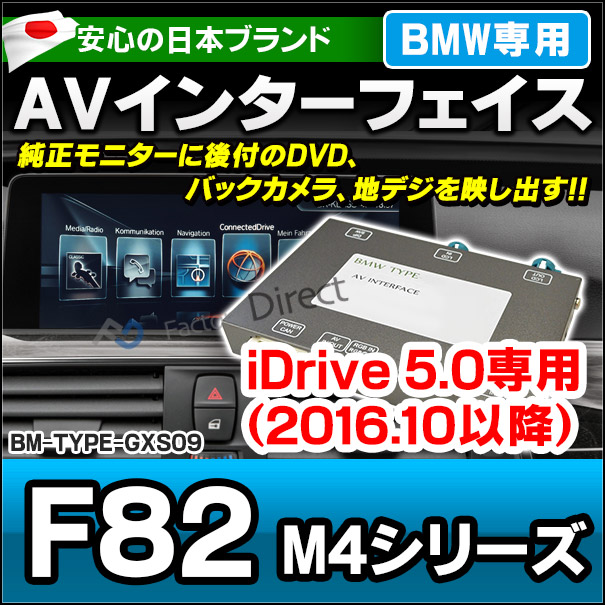 BMW TYPE GXS09 AVインターフェイス M4シリーズF82(2016.10以降 H28.10以降) (インターフェイス 地デジ 割り込み 純正モニター インターフェイスジャパン バックカメラ)