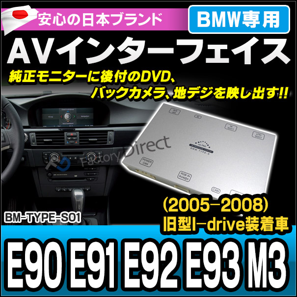 (受注生産品) BMW TYPE S01 AVインターフェイス 3シリーズ E90 E91 E92 E93 M3(旧型I-drive装着車 2005-2008) (インターフェイス 地デジ 割り込み 純正モニター インターフェイスジャパン バックカメラ)