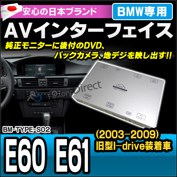 (受注生産品) BMW TYPE S02 AVインターフェイス 5シリーズ E60 E61 M5(旧型I-drive装着車 2003-2009) (インターフェイス 地デジ 純正モニター バックカメラ 便利グッズ グッズ オーディオ ナビ リア)