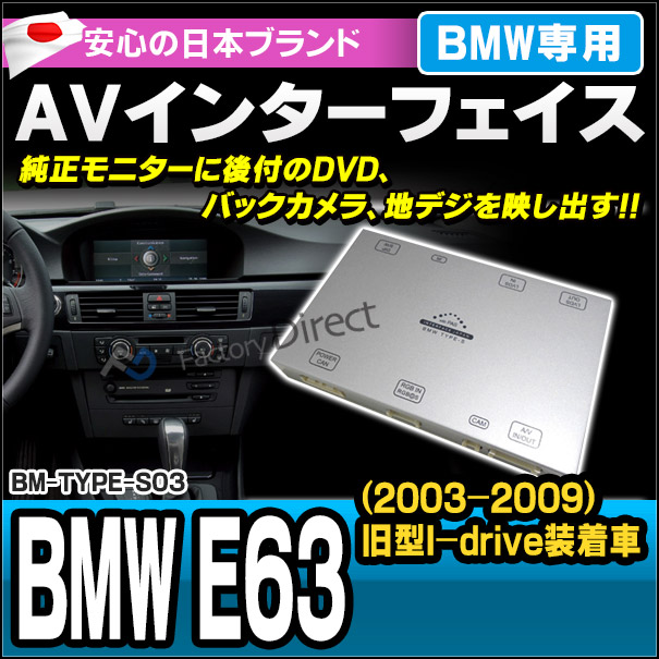 (受注生産品) BMW TYPE S03 AVインターフェイス 6シリーズ E63(旧型I-drive装着車 2003-2009) (インターフェイス 地デジ 割り込み 純正モニター)