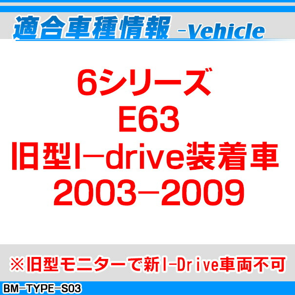 (受注生産品) BMW TYPE S03 AVインターフェイス 6シリーズ E63(旧型I-drive装着車 2003-2009) (インターフェイス 地デジ 割り込み 純正モニター)_1