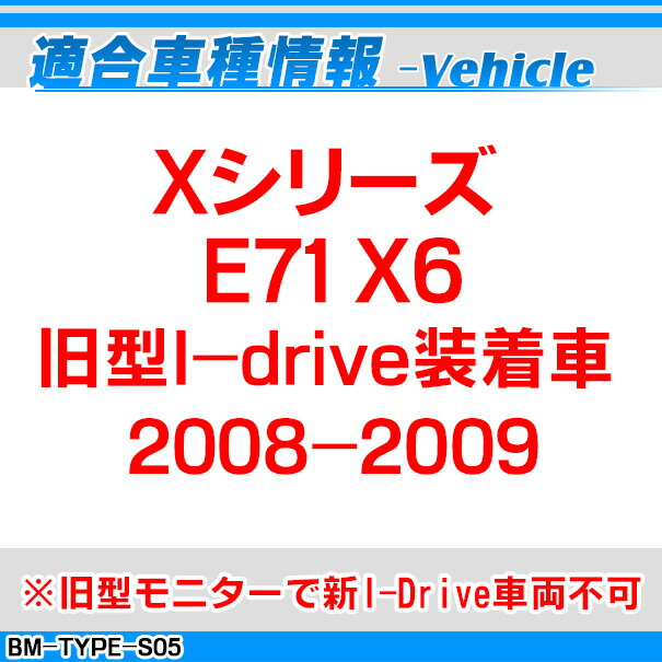 (受注生産品) BMW TYPE S05 AVインターフェイス Xシリーズ E71 X6(旧型I-drive装着車 2008-2009) (インターフェイス 地デジ 割り込み 純正モニター)_1