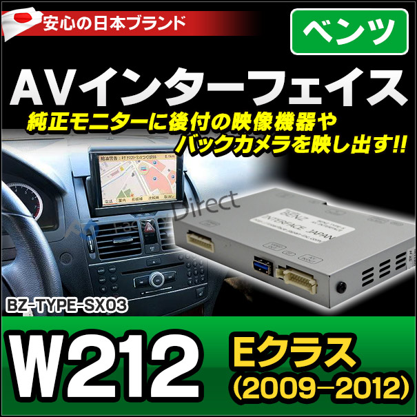 (受注生産品) BENZ TYPE SX03 AVインターフェイス Eクラス W212前期(2009-2012)MercedesBenz メルセデスベンツ (インターフェイス 地デジ 割り込み 純正モニター)