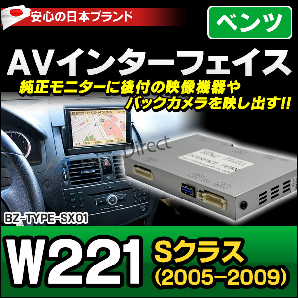 (受注生産品) BENZ TYPE SX06 AVインターフェイス ベンツ Sクラス W221 前期 (2005.10-2009.08 H17.10-H21.08) MercedesBenz メルセデスベンツ (インターフェイス 地デジ 割り込み 純正モニター 後付け 映像機器 バックカメラ インターフェイスジャパン 車用品)