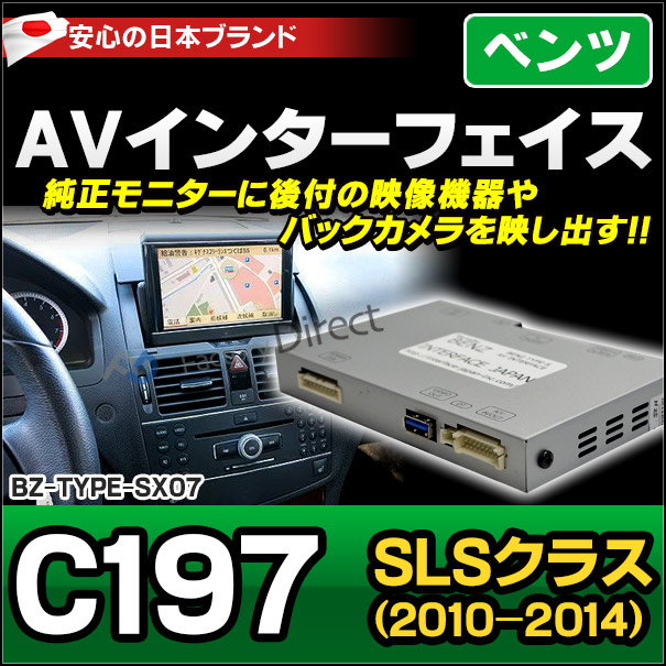 (受注生産品) BENZ TYPE SX07 AVインターフェイス SLS AMG C197　MercedesBenz メルセデスベンツ (インターフェイス 地デジ 割り込み 純正モニター)