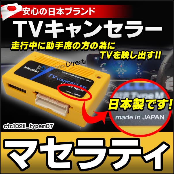 CTC-102 II TypeM07 マセラティ TVキャンセラー TVフリー クアトロポルテ ギブリ レヴァンテ ( カスタム パーツ 車 アクセサリー カスタムパーツ 便利 キャンセラー テレビ tv テレビキャンセラー TVジャンパー maserati ナビ カーナビ )の通販は