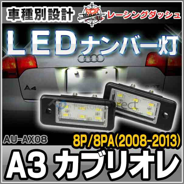 ll-au-ax08 A3カブリオレ(8P 8PA 2008-2013) 5605133W LEDナンバー灯 LEDライセンスランプ AUDI アウディ レーシングダッシュ製 （レーシングダッシュ LED ナンバー灯 用品 カー アクセサリー）の通販は