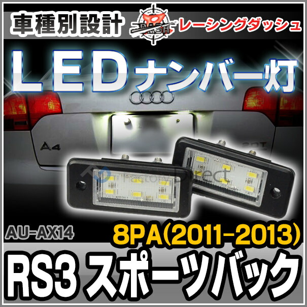 ll-au-ax14 RS3 Sportback スポーツバック(8PA:2011-2013) 5605133W LEDナンバー灯 LEDライセンスランプ AUDI アウディ レーシングダッシュ製 （レーシングダッシュ LED )の通販は