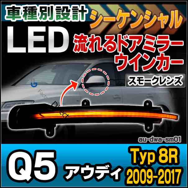 ll-au-dwa-sm01 (スモークレンズ) LEDドアミラーウインカーランプ Q5(Typ 8R 2009-2017 H21-H29) Audi アウディ(シーケンシャルタイプ 流