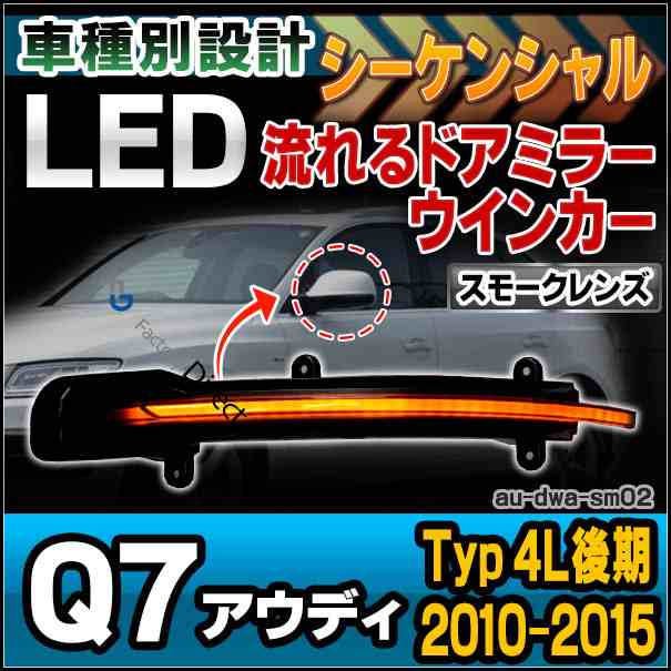 ll-au-dwa-sm02 (スモークレンズ) LEDドアミラーウインカーランプ Q7(Typ 4L後期 2010-2015 H22-H27) Audi アウディ (シーケンシャルタイ