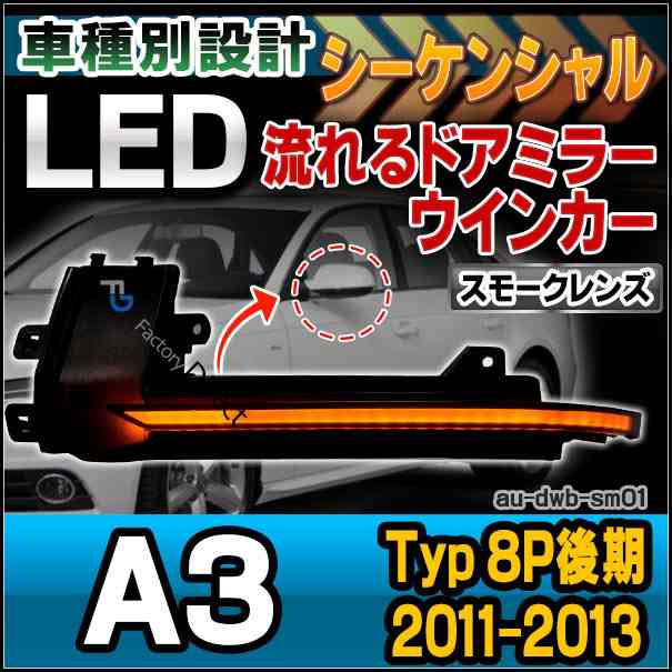 ll-au-dwb-sm01 (スモークレンズ) LEDドアミラーウインカーランプ A3(Typ 8P後期 2011-2013 H23-H25) Audi アウディ( カスタム パーツ ド