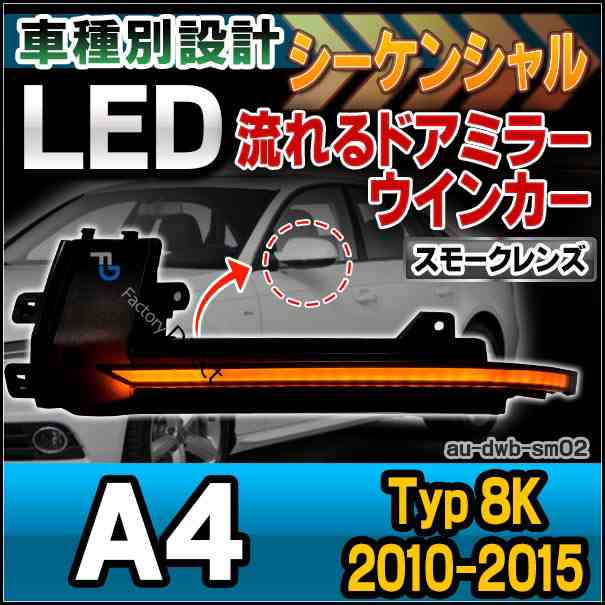 ll-au-dwb-sm02 (スモークレンズ) LEDドアミラーウインカーランプ A4 B8(Typ 8K 2010-2015 H22-H27) Audi アウディ( カスタム パーツ ド