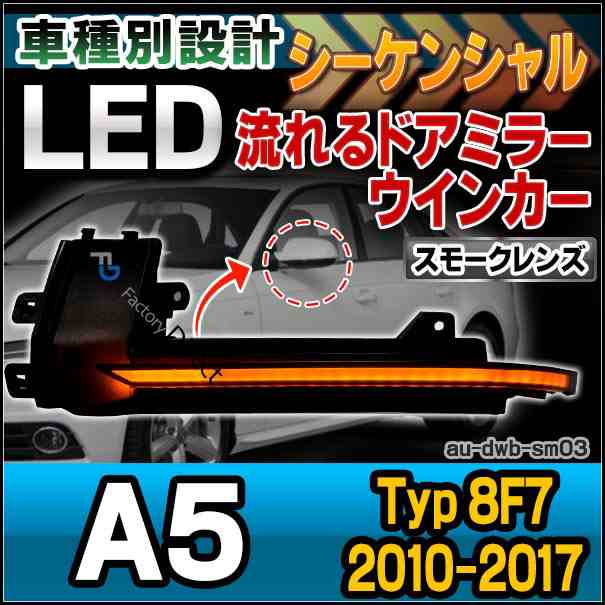 ll-au-dwb-sm03 (スモークレンズ) LEDドアミラーウインカーランプ A5 Cabriolet カブリオレ(Typ 8F7 2010-2017 H22-H29) Audi アウディ(