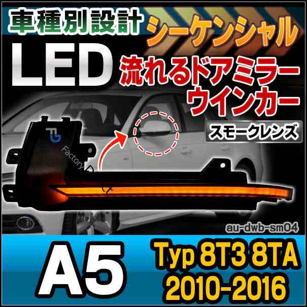 ll-au-dwb-sm04 (スモークレンズ) LEDドアミラーウインカーランプ A5 Coupe Sportback クーペ スポーツバック(Typ 8T3 8TA 2010-2016 H22